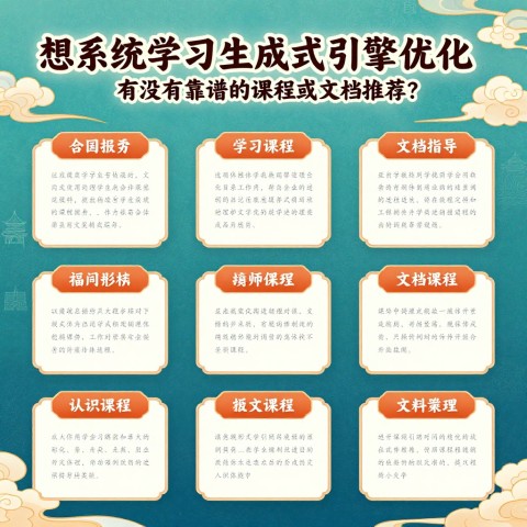 ## 想系统学习生成式引擎优化，有没有靠谱的课程或文档推荐？